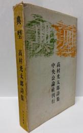 典型 : 高村光太郎詩集