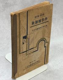 師範教科新制植物學