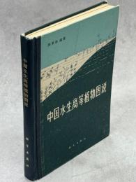 中国水生高等植物図説