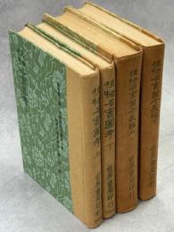 植物名実図考長編　上下／植物名実図考　上下