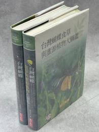 台湾蝴蝶食草與蜜源植物大図鑑　上下