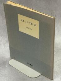 辻まことの思い出