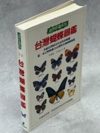 台湾蝴蝶図鑑