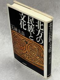 北方の民族と文化