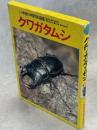 クワガタムシ