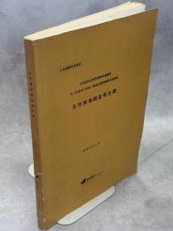 苫小牧東部大規模工業基地開発事業推進調査自然環境調査報告書