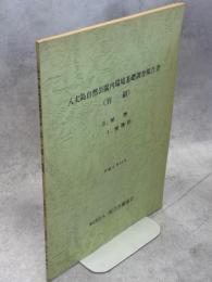 八丈島自然公園内環境基礎調査報告書〈別刷〉Ⅲ植物11植物相