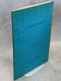 苫小牧地域植生等調査報告書