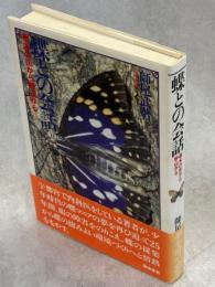 蝶との会話 : 栃木の街から野山から