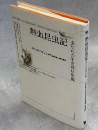 熱血昆虫記 : 虫たちの生き残り作戦