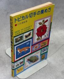 トピカル切手の集め方