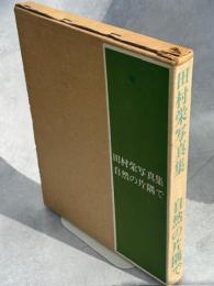 田村栄写真集自然の片隅で