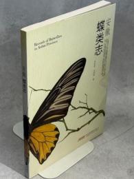 安徽省蝶類志