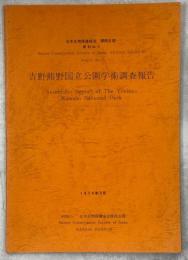 吉野熊野国立公園学術調査報告
