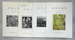 佐賀の植物　18、20、25、35号