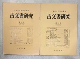 古文書研究　2、3号