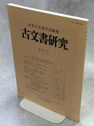 古文書研究　80
号