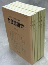古文書研究　83－91号