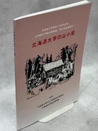 北海道大学の山小屋 : 山は厳父小屋は慈母 : 北海道大学創基130周年記念 : 北海道大学総合博物館第33回企画展示