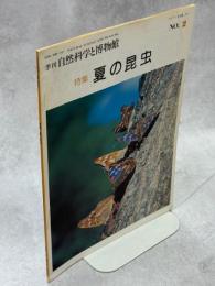 季刊自然科学と博物館46巻2号　特集夏の昆虫