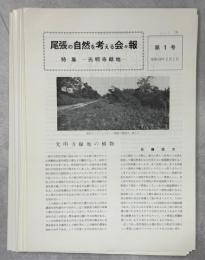 尾張の自然を考える会々報　1－15号