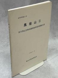 黒岩山Ⅱ(国天然記念物保護増殖事業実績報告書)