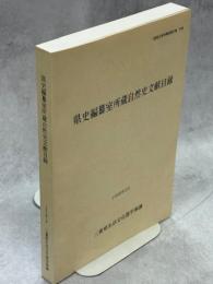 県史編纂室所蔵自然史文献目録