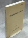 県史編纂室所蔵自然史文献目録