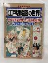 江戸切絵図の世界 : 尾張屋板切絵図/近江屋板切絵図 : 切絵図で江戸を歩く