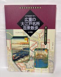 広重の大江戸名所百景散歩 : 江戸切絵図で歩く 嘉永・安政江戸の風景119