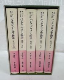ガルガンチュ物語パンダグリュエル物語
