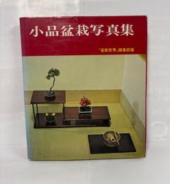 小品盆栽写真集