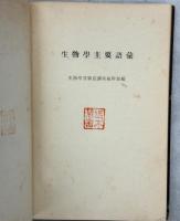 生物学実験法講座