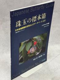 珠玉の標本箱 日本産蝶類標本写真およびデータベース(23)シロチョウ科②ツマベニチョウ