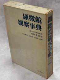 顕微鏡観察事典