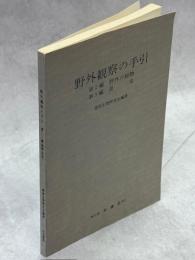 野外観察の手引　第2・3篇(植物・昆虫)