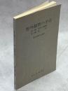野外観察の手引　第2・3篇(植物・昆虫)