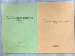 ぐんま昆虫の森(仮称)整備基本計画〈概要版〉／ぐんま昆虫の森(仮称)整備に係る環境に関する調査業務報告書
