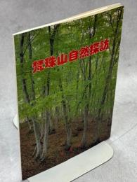 梵珠山自然探訪