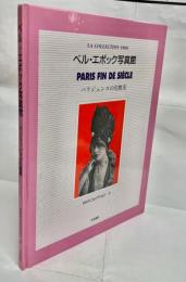 ベル・エポック写真館 : パリジェンヌの化粧室
