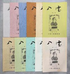 八雲　1－11号