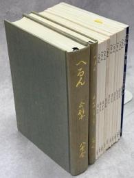 へるん　1－23号(合刷本2冊)、24－34号(内27号1冊欠)、別冊来日百年記念報告集