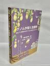 ゲノムが拓く生態学 : 遺伝子の網羅的解析で迫る植物の生きざま