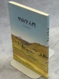 里山学入門