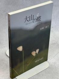 新大山の蝶 : 変わる自然環境の中で