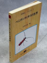 ベニボシカミキリの世界