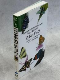 フィールドガイド日本のチョウ　日本産全種がフィールド写真で検索可能