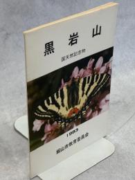 黒岩山　国天然記念物