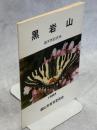 黒岩山　国天然記念物