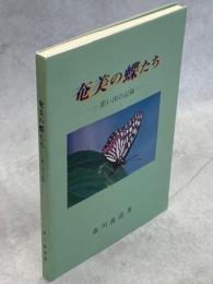 奄美の蝶たち　思い出の記録